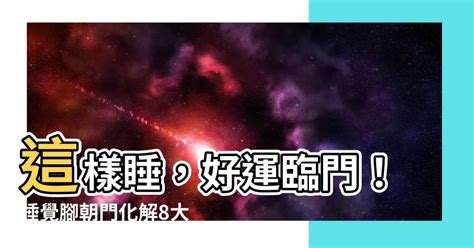 睡覺腳可以朝門嗎|【腳可以對門嗎】腳可以對門嗎？陽宅風水禁忌揭密，睡覺時腳朝。